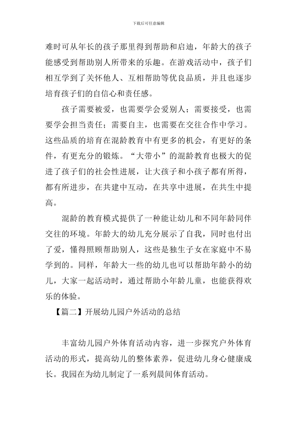 开展幼儿园户外活动的总结_第2页