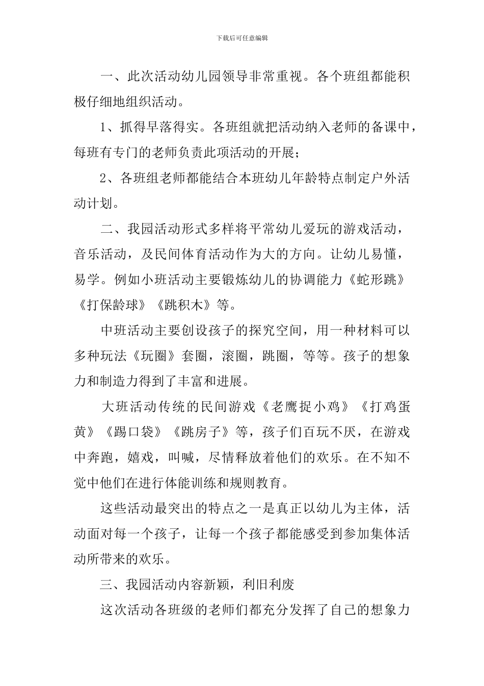 开展幼儿园户外活动的总结_第3页