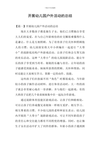 开展幼儿园户外活动的总结