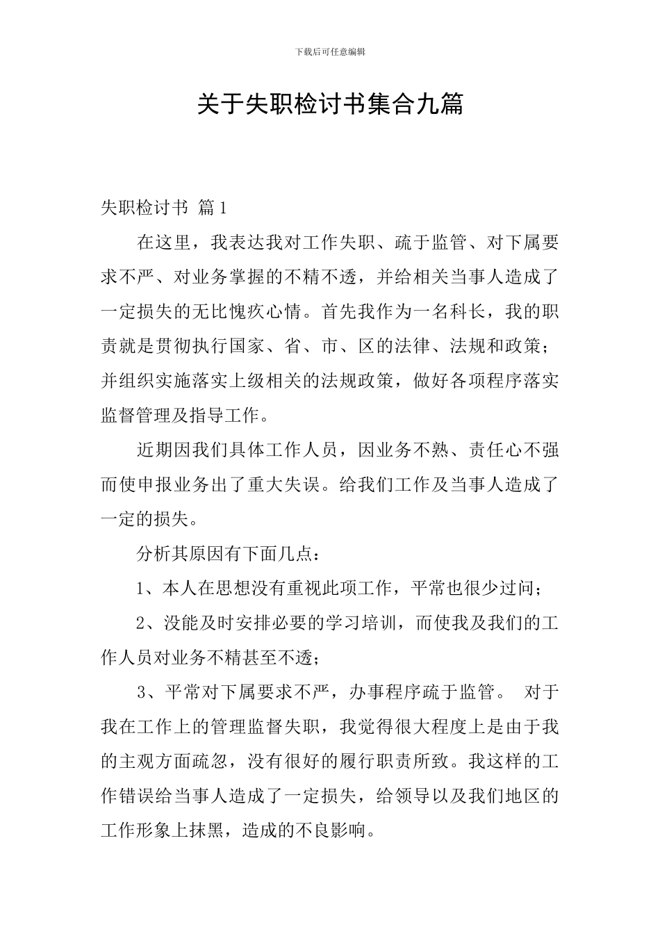 关于失职检讨书集合九篇_第1页