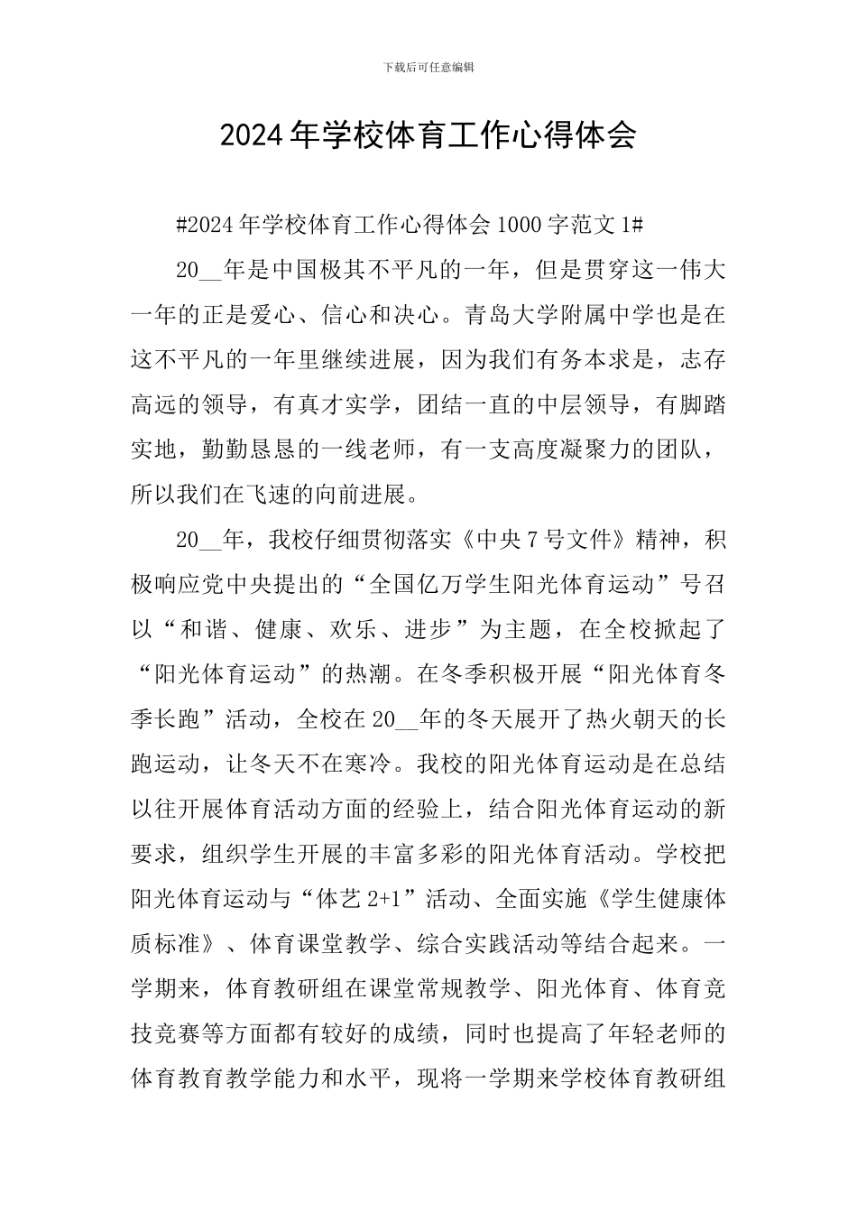 2024年学校体育工作心得体会_第1页