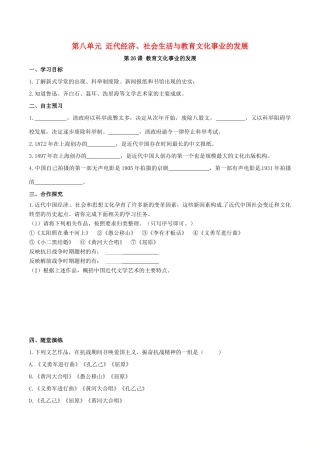 秋八年级历史上册 第八单元 近代经济、社会生活与教育文化事业的发展 第26课 教育文化事业的发展学案 新人教版-新人教版初中八年级上册历史学案