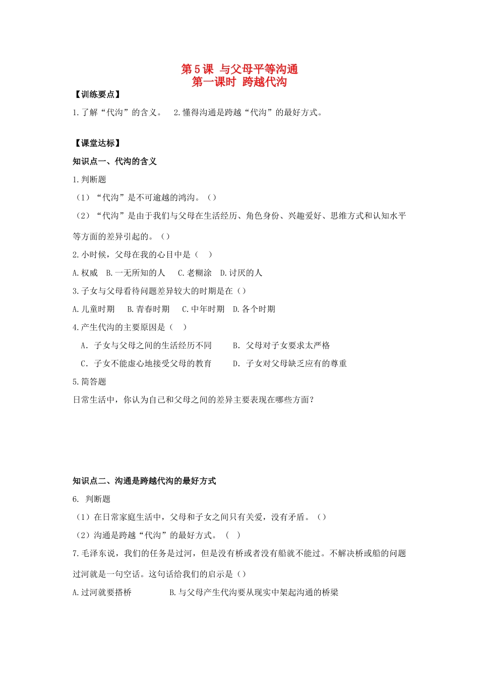 八年级思想品德上册 第五课《与父母平等沟通》第一课时跨越代沟同步学案 苏教版_第1页