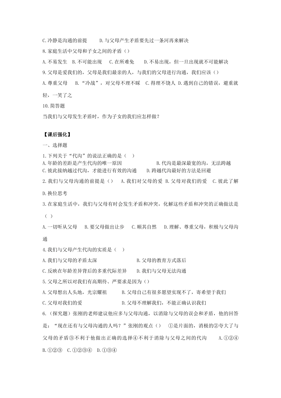 八年级思想品德上册 第五课《与父母平等沟通》第一课时跨越代沟同步学案 苏教版_第2页