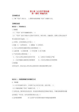 八年级思想品德上册 第五课《与父母平等沟通》第一课时跨越代沟同步学案 苏教版