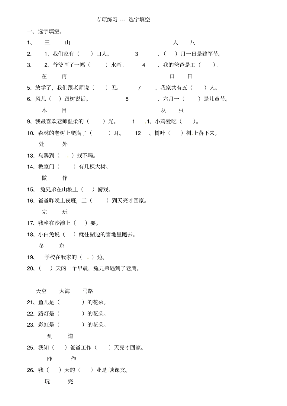 一年级上册语文专项训练-选词填空｜人教部编版_第1页