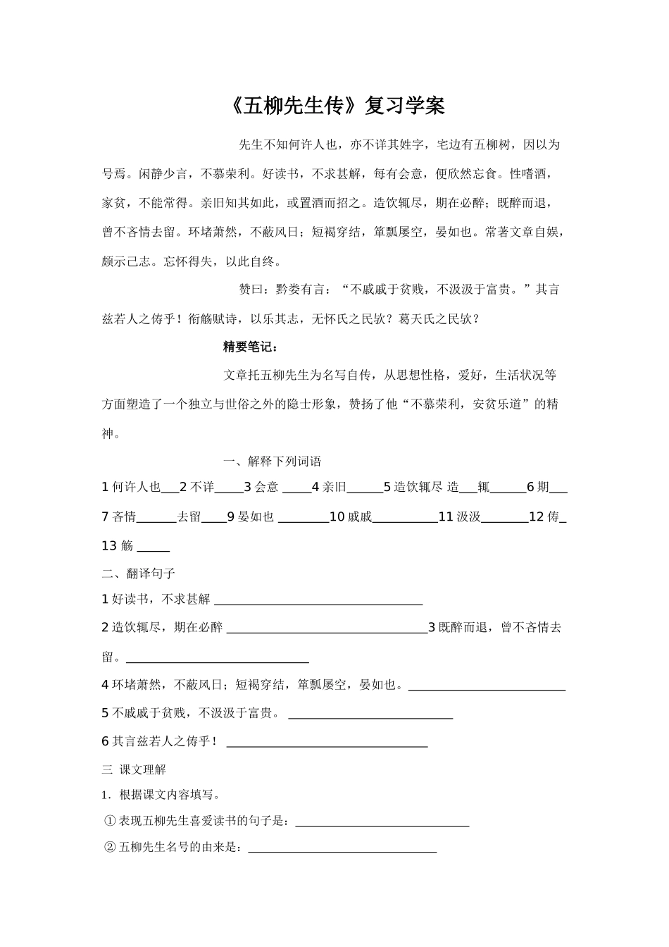 八年级语文《五柳先生传》复习学案_第1页