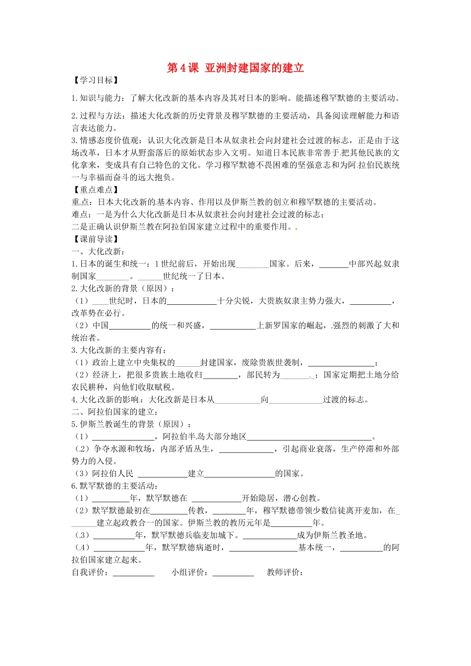 九年级历史上册 2.4 亚洲封建国家的建立学案 新人教版-新人教版初中九年级上册历史学案_第1页