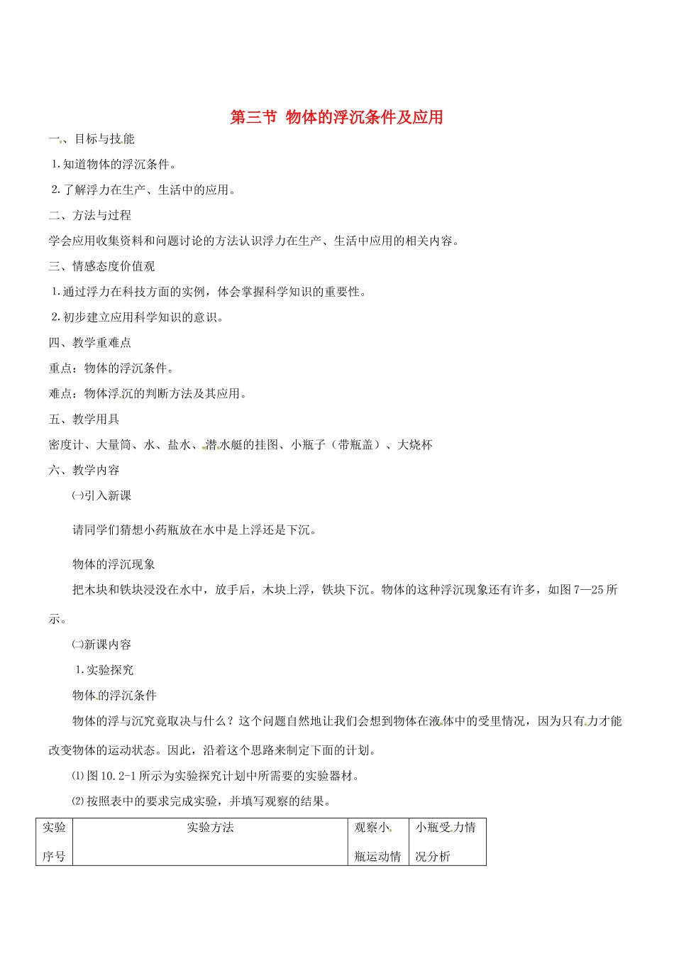 2013年八年级物理下册 10.3 物体的浮沉条件及应用教案 （新版）新人教版_第1页