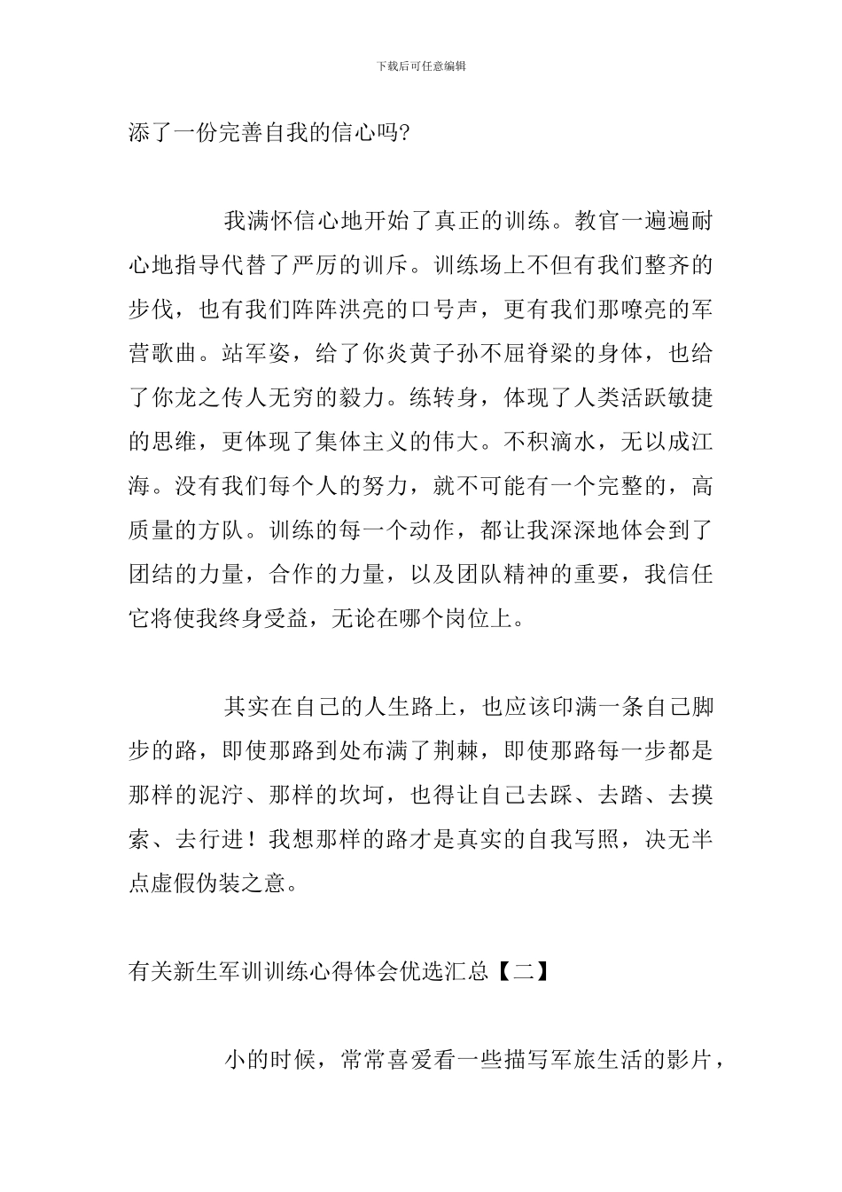 有关新生军训训练心得体会优选汇总_第2页
