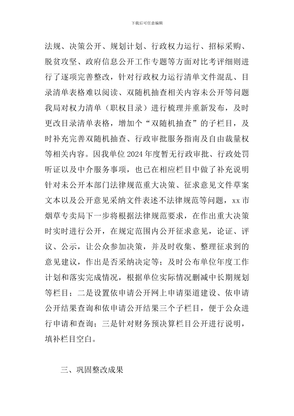 某某烟草局关于2024年一季度政务公开工作整改情况报告_第2页