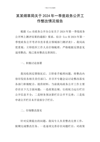 某某烟草局关于2024年一季度政务公开工作整改情况报告