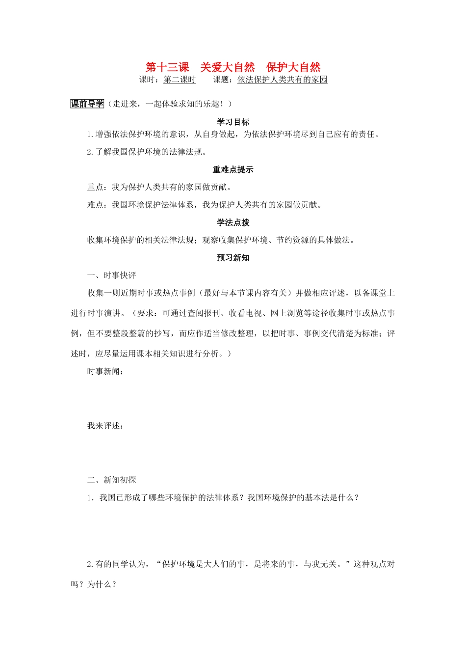 八年级政治下册 第十三课第二课时依法保护人类共有的家园学案 鲁教版_第1页