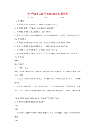 九年级政治第一单元第二课 积极的生活态度 教学案粤教版