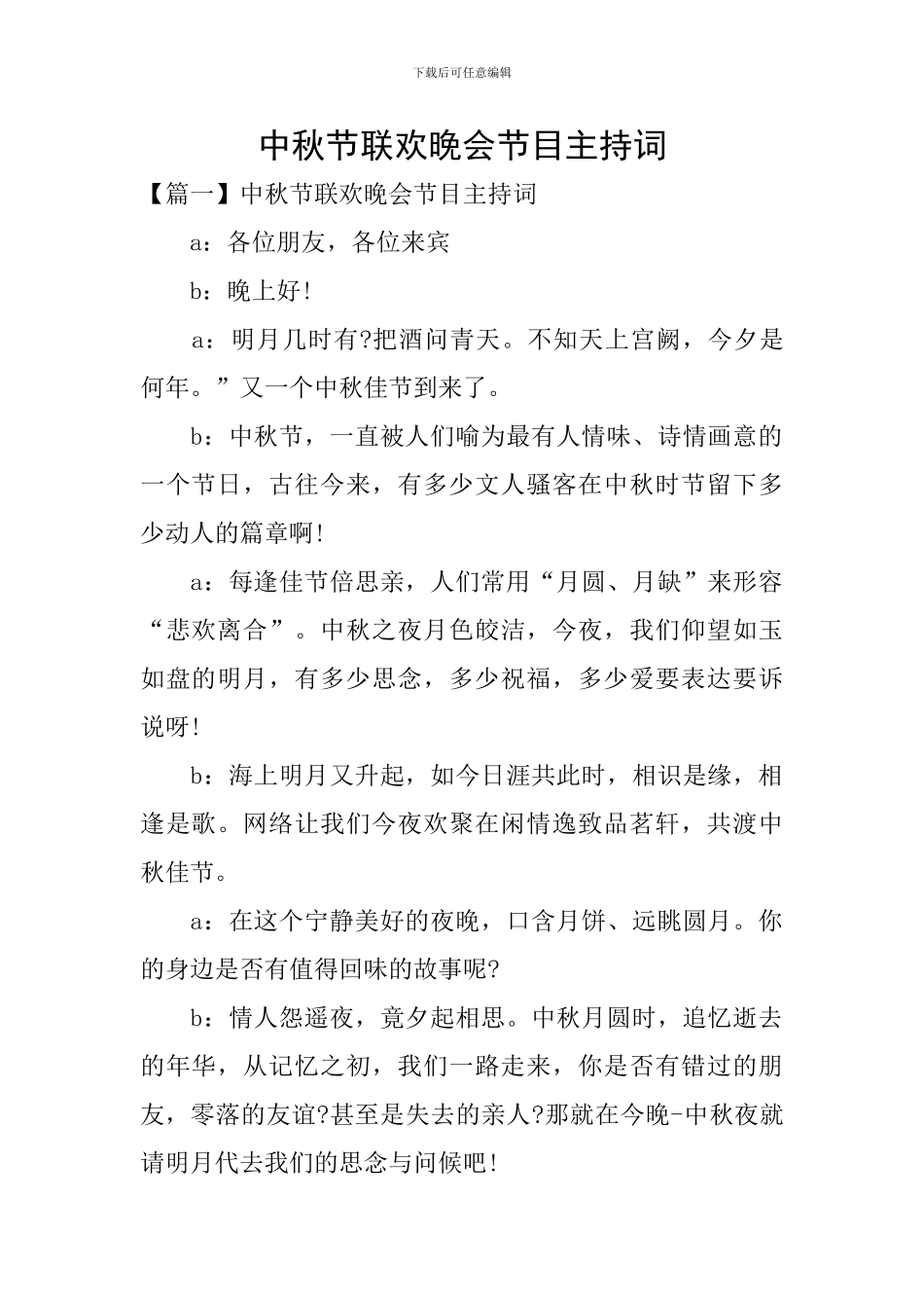 中秋节联欢晚会节目主持词_第1页