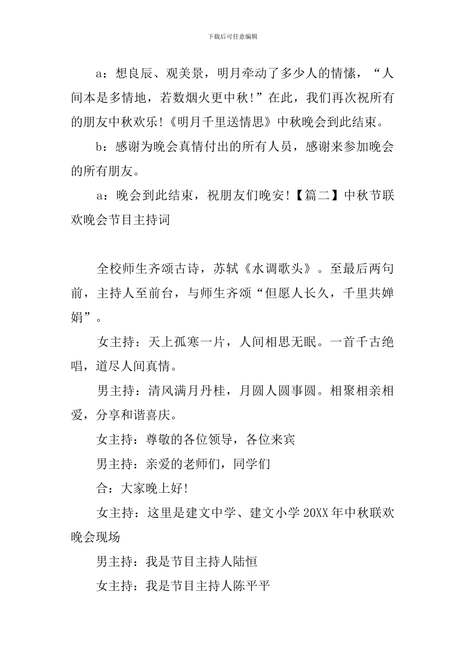 中秋节联欢晚会节目主持词_第3页