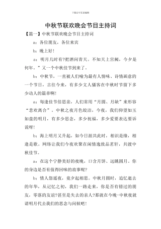 中秋节联欢晚会节目主持词