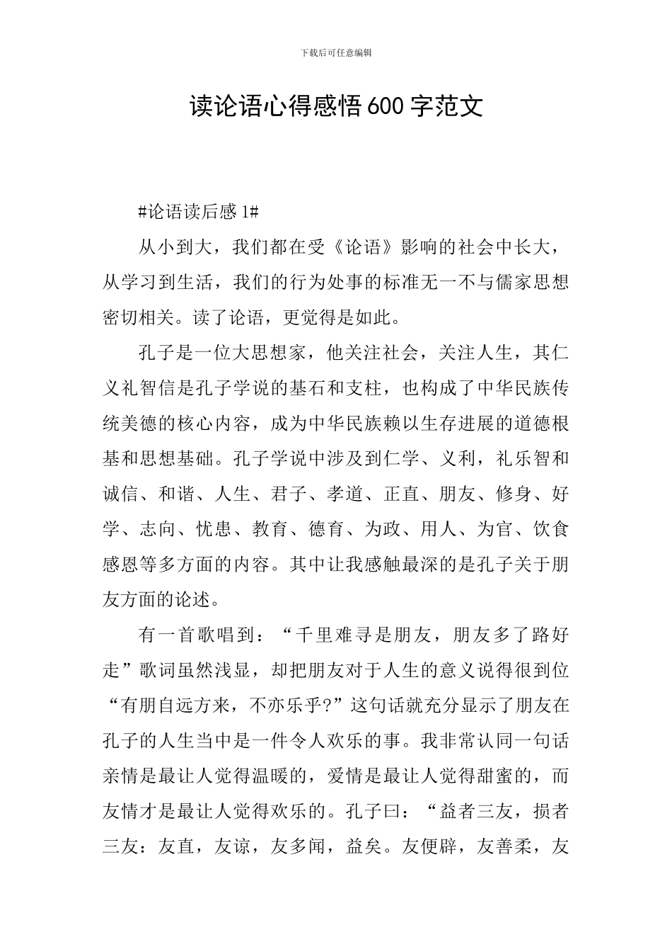 读论语心得感悟600字范文_第1页