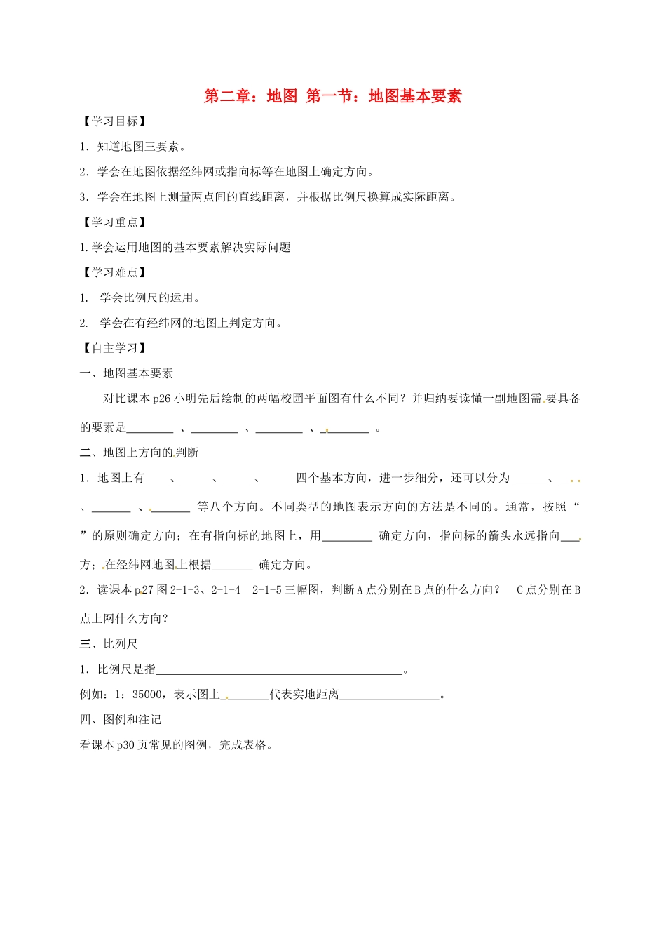七年级地理上册 第二章 第一节 地图基本要素导学案 （新版）商务星球版-（新版）商务星球版初中七年级上册地理学案_第1页