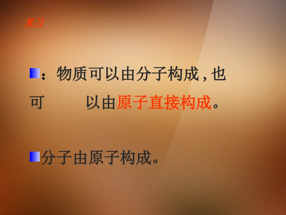 2013年秋九年级化学上册 第三单元 物质构成的奥秘 课题2 原子的结构精品课件 （新版）新人教版_第2页