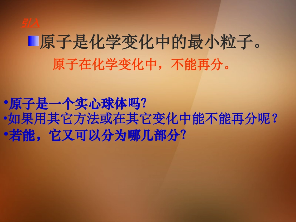 2013年秋九年级化学上册 第三单元 物质构成的奥秘 课题2 原子的结构精品课件 （新版）新人教版_第3页