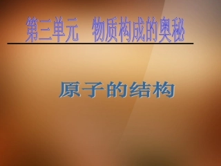 2013年秋九年级化学上册 第三单元 物质构成的奥秘 课题2 原子的结构精品课件 （新版）新人教版
