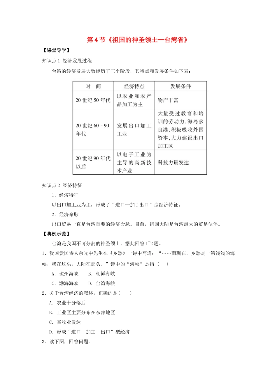 八年级地理下册 第七章 第4节《祖国的神圣领土─台湾省（第2课时）》学案 新人教版_第1页