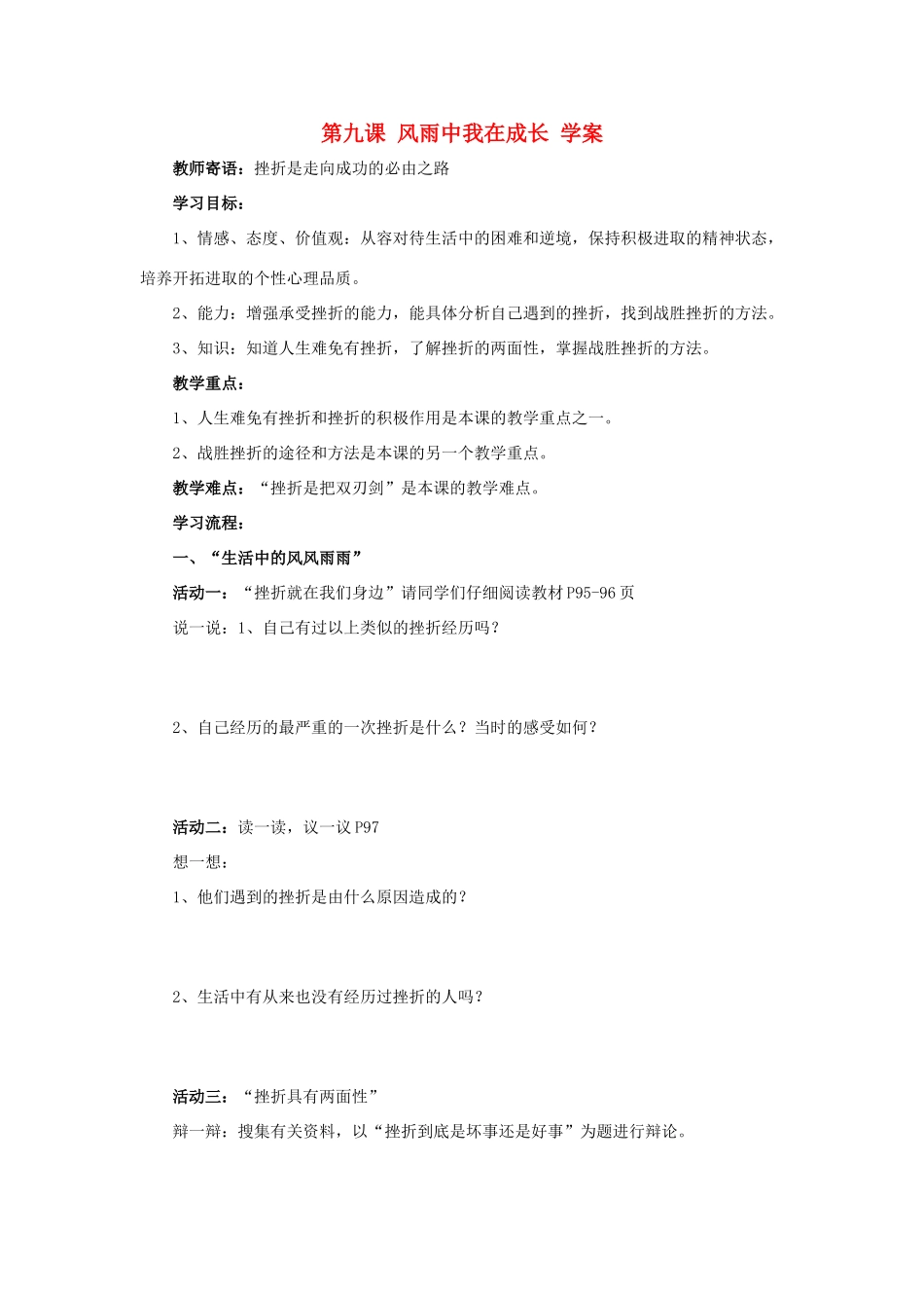 七年级政治上第九课 风雨中我在成长 学案鲁教版_第1页