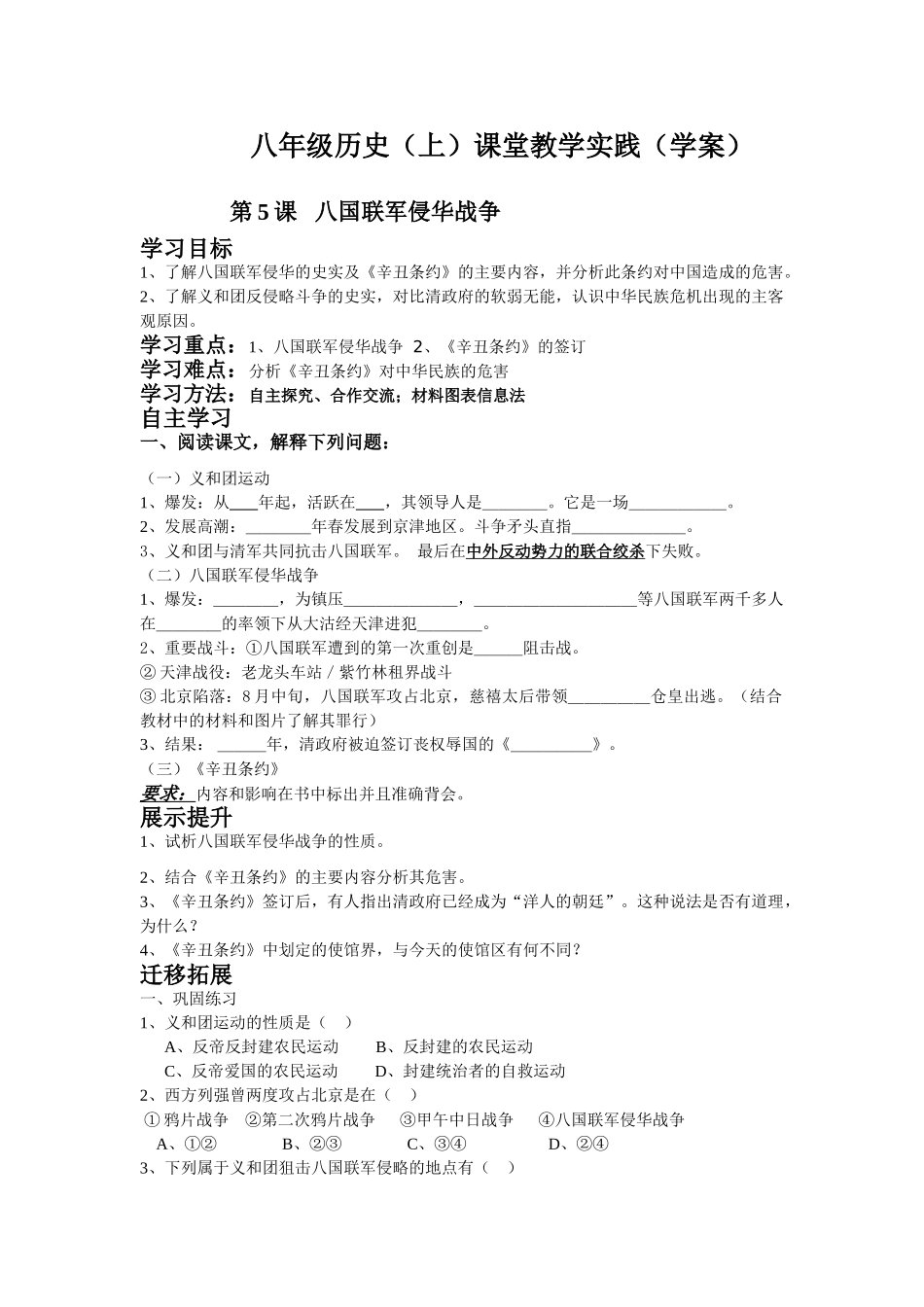 八年级历史（上）课堂教学实践 第5课 八国联军侵华战争学案（学案）_第1页