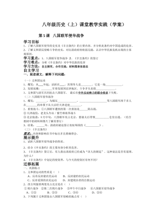 八年级历史（上）课堂教学实践 第5课 八国联军侵华战争学案（学案）