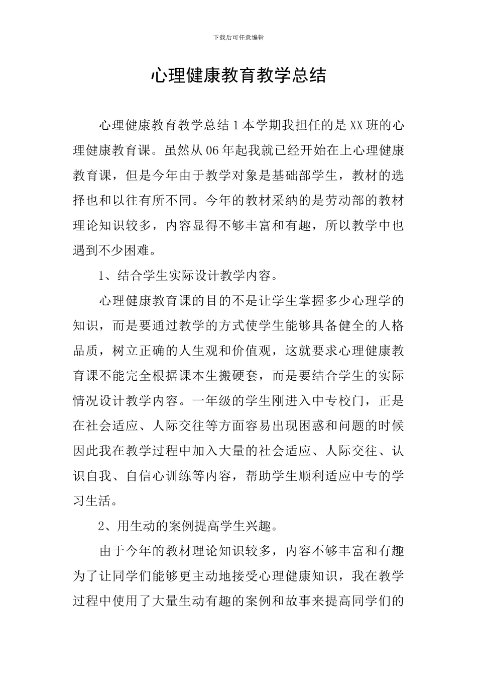 心理健康教育教学总结_第1页