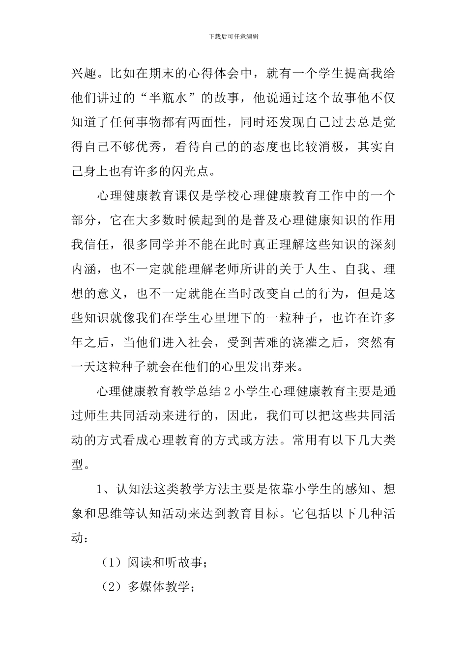 心理健康教育教学总结_第2页