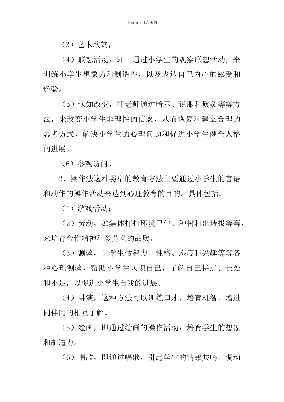 心理健康教育教学总结_第3页