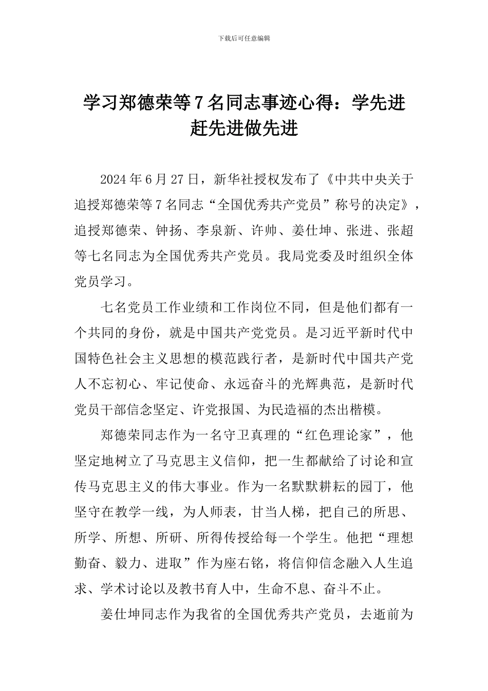 学习郑德荣等7名同志事迹心得：学先进赶先进做先进_第1页