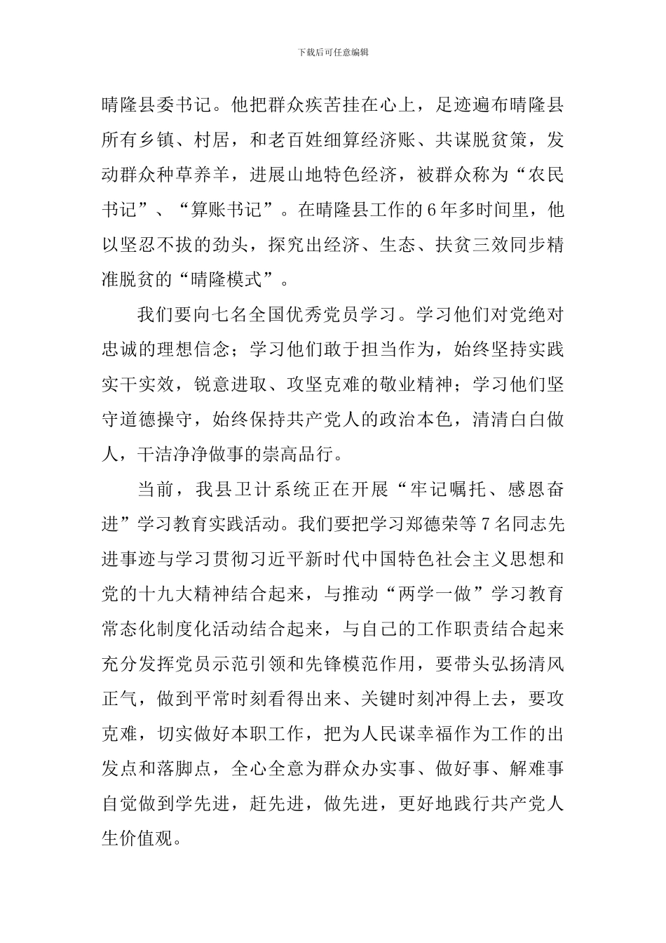 学习郑德荣等7名同志事迹心得：学先进赶先进做先进_第2页