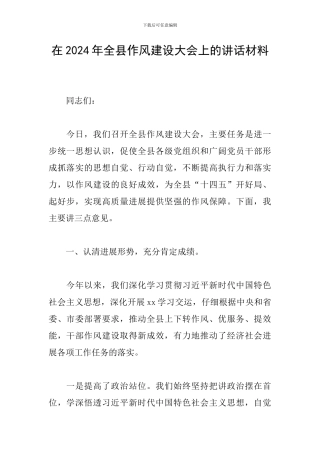 在2024年全县作风建设大会上的讲话材料