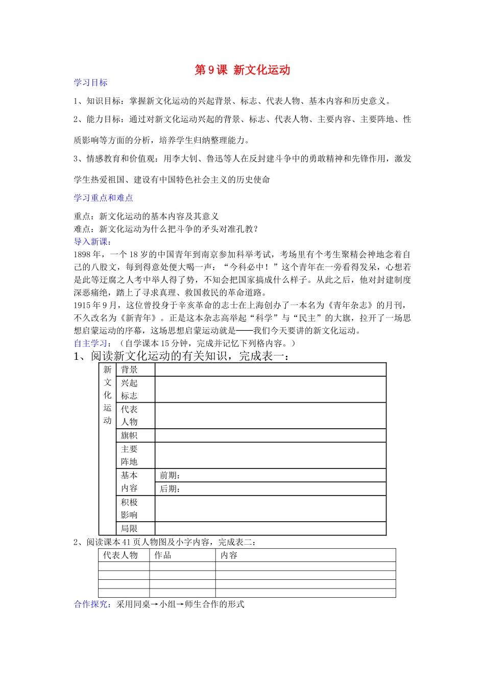 八年级历史上册 第9课 新文化运动学案（无答案） 新人教版-新人教版初中八年级上册历史学案_第1页