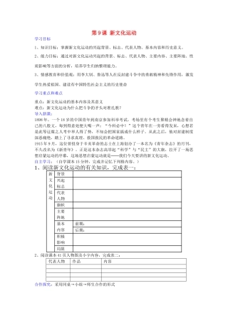 八年级历史上册 第9课 新文化运动学案（无答案） 新人教版-新人教版初中八年级上册历史学案
