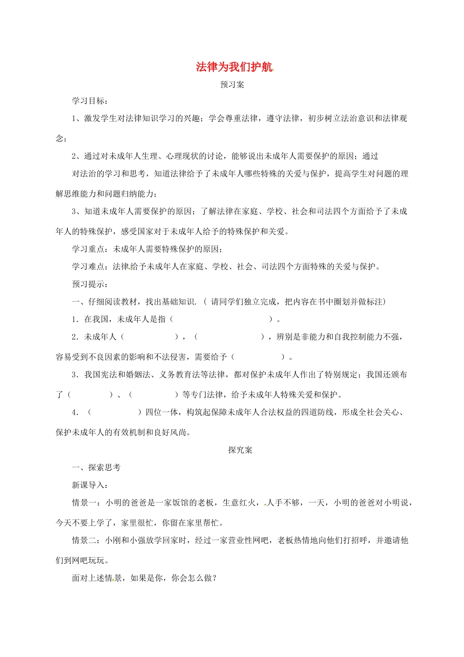 辽宁省凌海市七年级道德与法治下册 第四单元 走进法治天地 第十课 法律伴我们成长 第1框 法律为我们护航导学案 新人教版-新人教版初中七年级下册政治学案_第1页