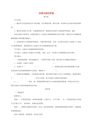 辽宁省凌海市七年级道德与法治下册 第四单元 走进法治天地 第十课 法律伴我们成长 第1框 法律为我们护航导学案 新人教版-新人教版初中七年级下册政治学案