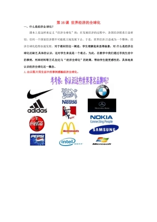 山东省泰安市岱岳区徂徕镇第一中学九年级历史下册《第七单元 第16课 世界经济的全球化》导学案2 新人教版