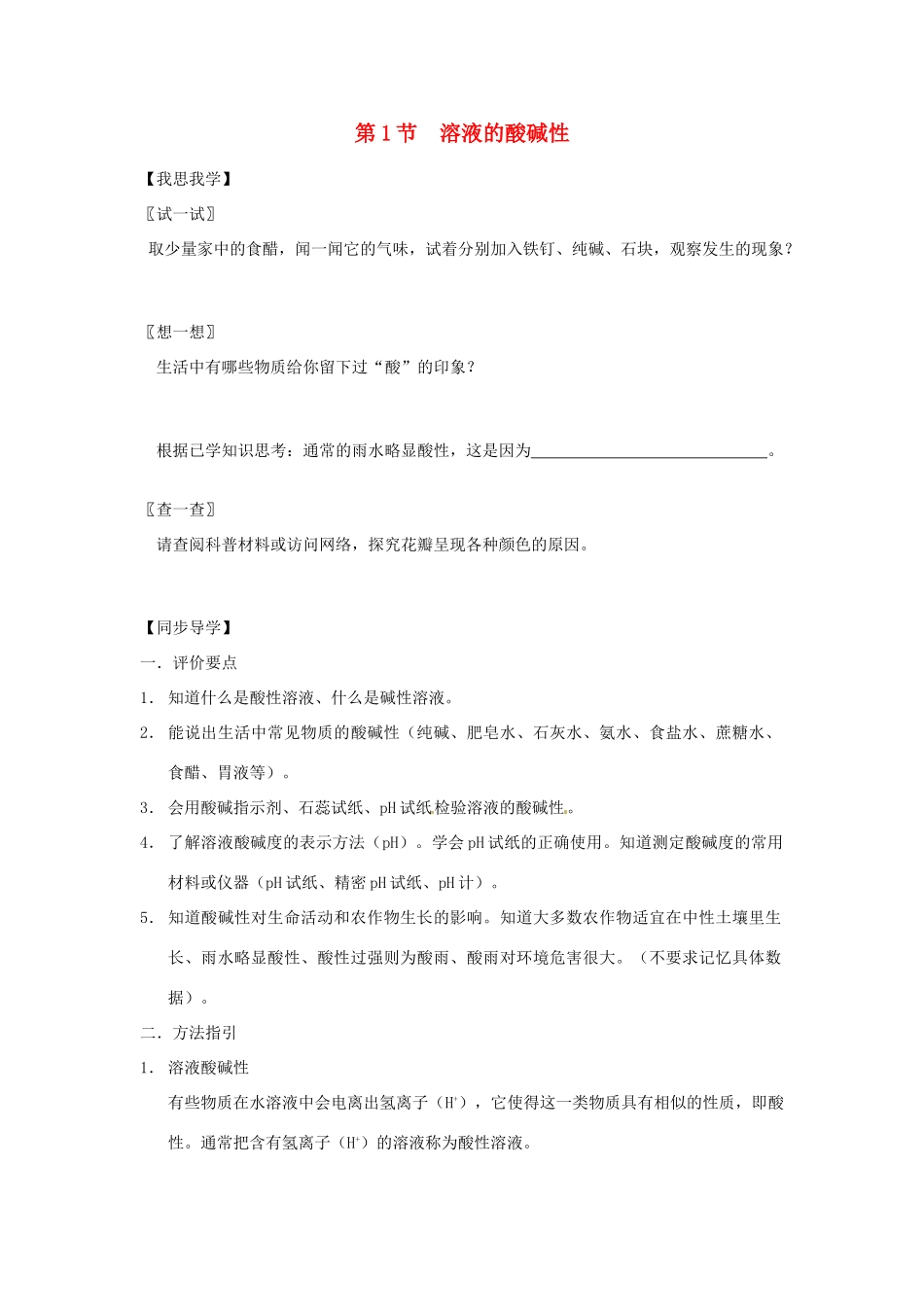 九年级化学 7.1溶液的酸碱性同步导学（含同步检测及答案）沪教版_第1页