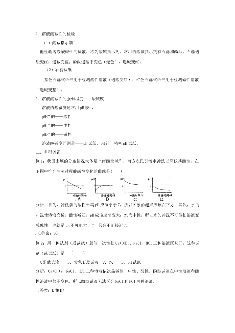 九年级化学 7.1溶液的酸碱性同步导学（含同步检测及答案）沪教版_第2页