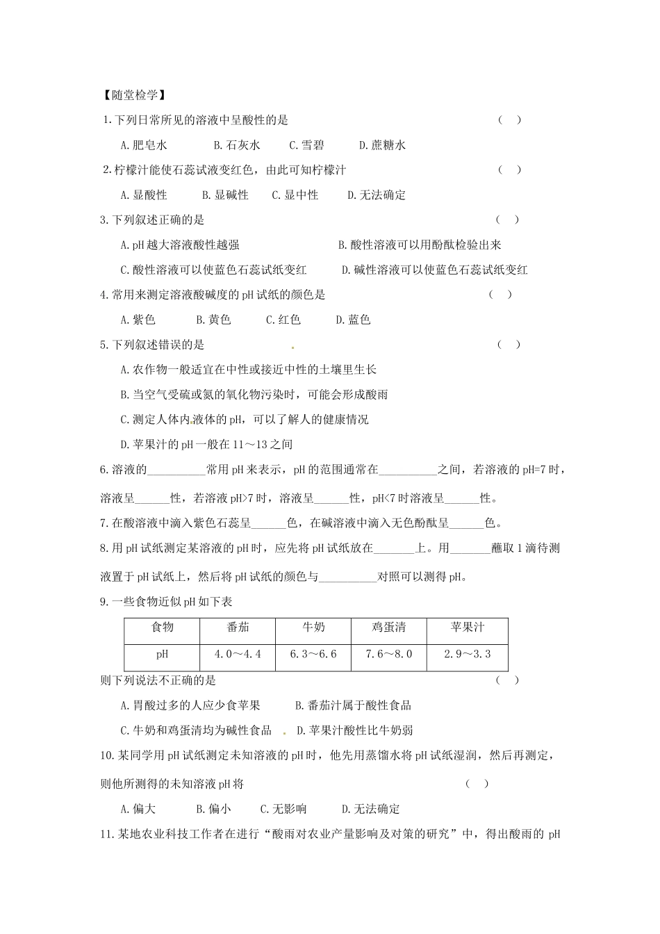 九年级化学 7.1溶液的酸碱性同步导学（含同步检测及答案）沪教版_第3页