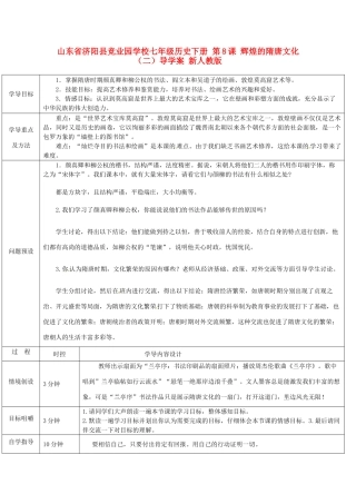 山东省济阳县竞业园学校七年级历史下册 第8课 辉煌的隋唐文化（二）导学案 新人教版