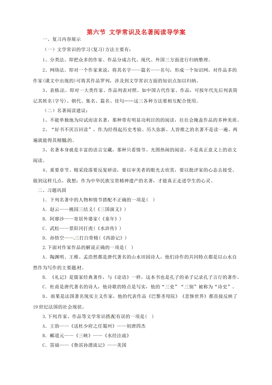 中考语文一轮复习 6 文学常识及名著阅读导学案-人教版初中九年级全册语文学案_第1页