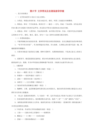 中考语文一轮复习 6 文学常识及名著阅读导学案-人教版初中九年级全册语文学案