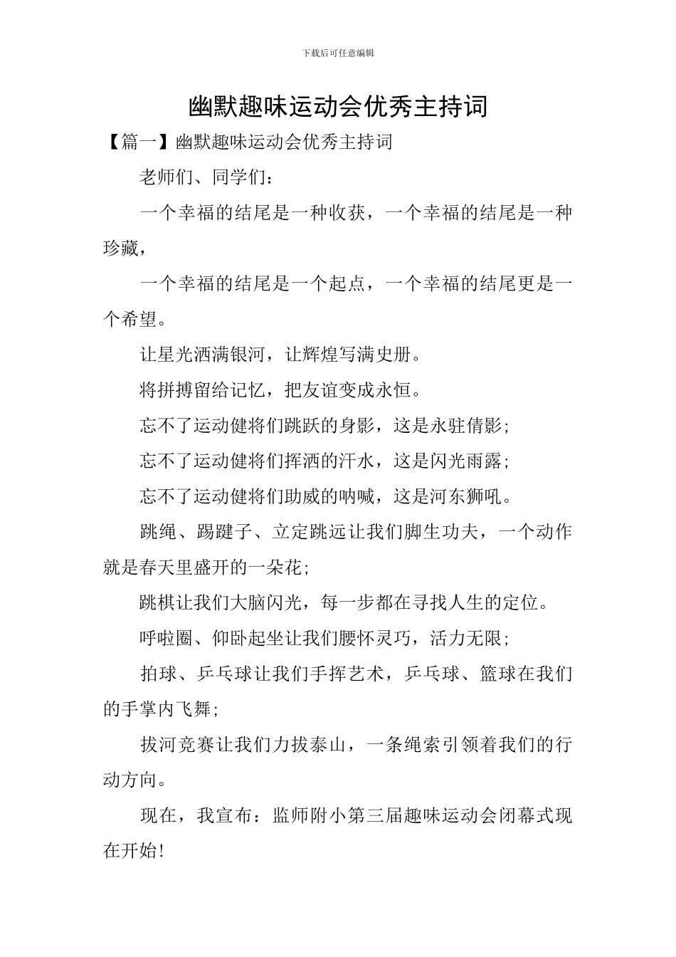 幽默趣味运动会优秀主持词_第1页