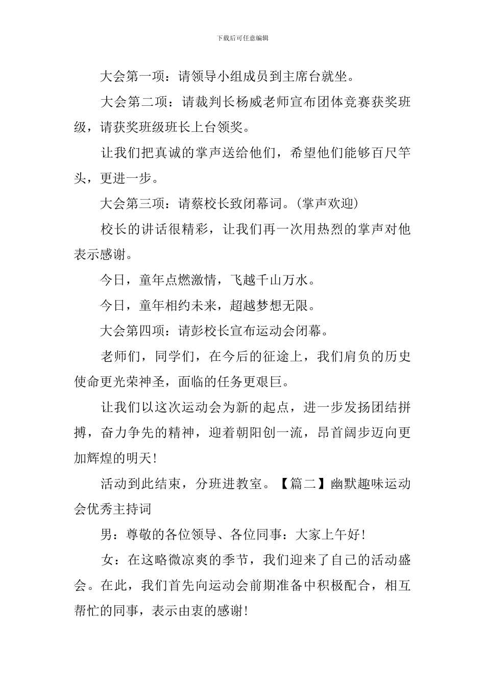 幽默趣味运动会优秀主持词_第2页