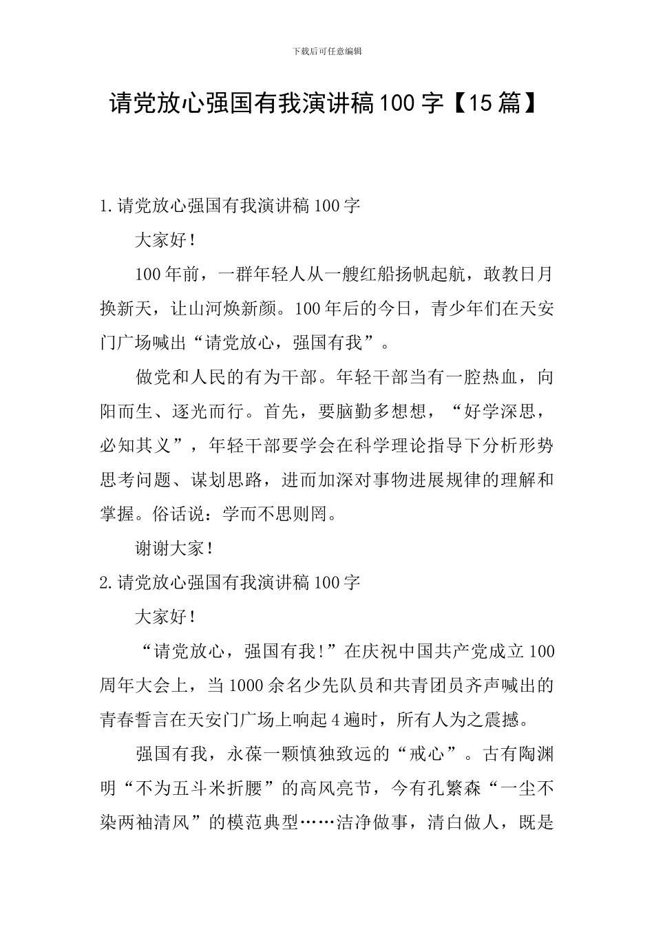 请党放心强国有我演讲稿100字【15篇】_第1页